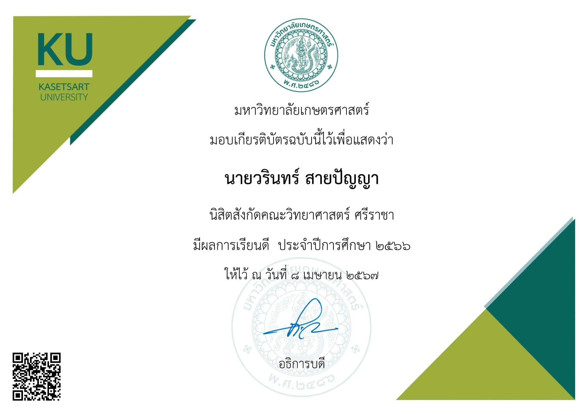 ผลการเรียนดีประจำปี 2566